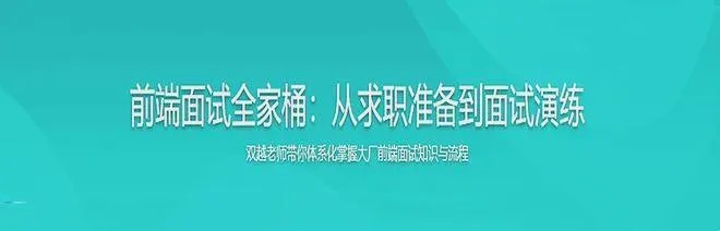 【大实战】前端面试全家桶，从求职准备到面试演练