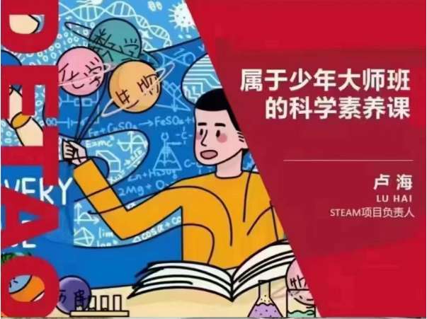 属于少年大师班的科学素养课