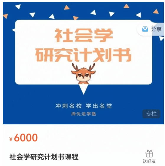 社会学研究计划书课程价值6000元