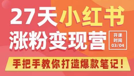 蔡汶川《小红书爆涨粉变现营第6期》