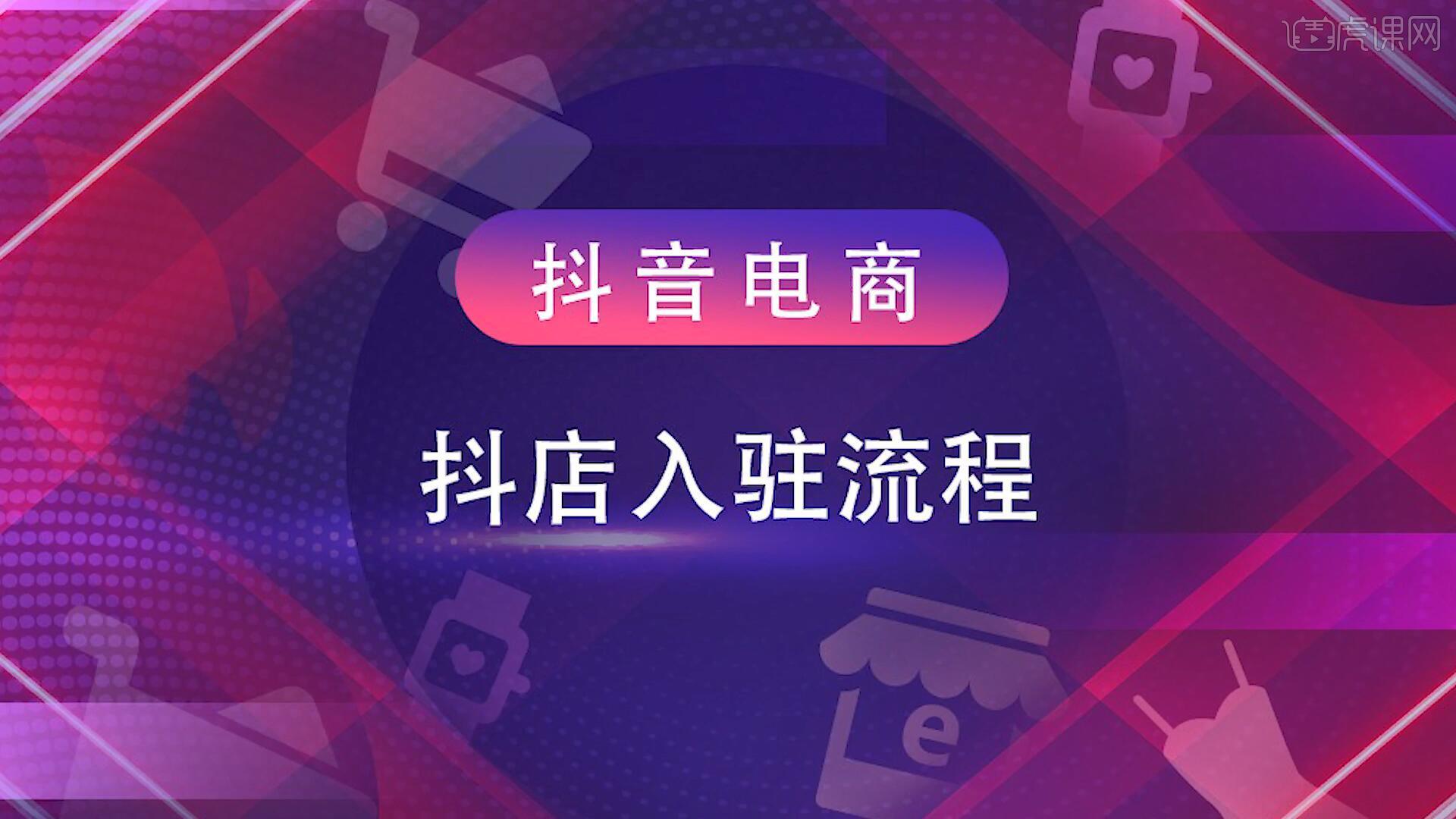 乙恺《抖店运营全程实操教学》