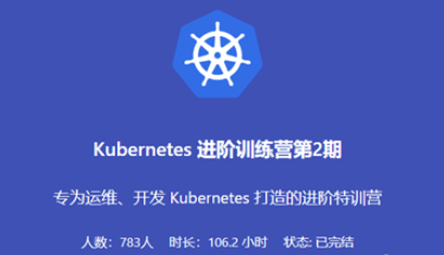 阳明老师：Kubernetes 进阶训练营2期价值2198元