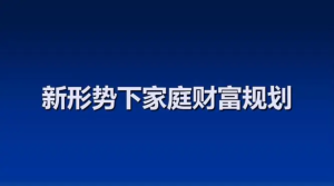 家庭财富增长计划 戴老板智囊团带你赚钱不焦虑