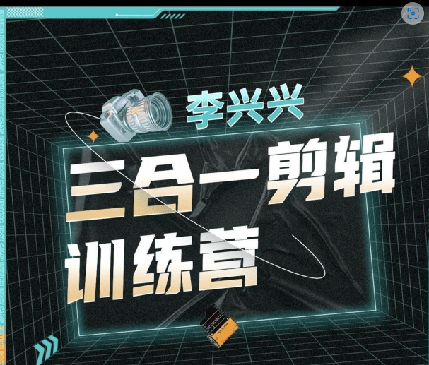 李兴兴：三合一剪辑训练营价值699元