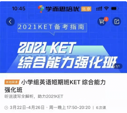 学而思：小学英语KET+PET综合能力强化班·2021年价值2340元