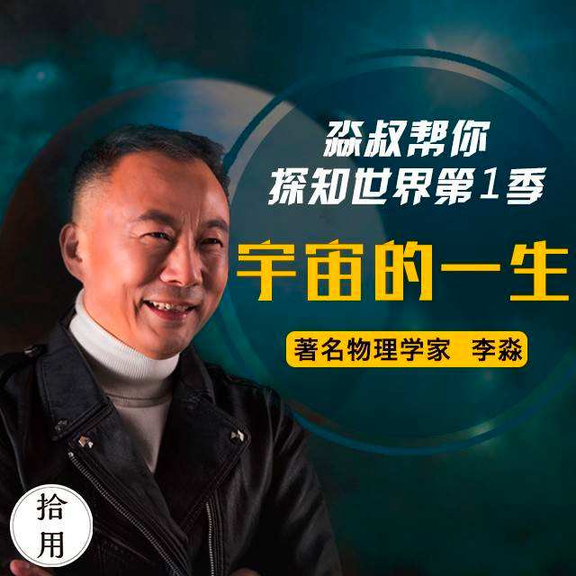 人人都能懂的宇宙科技简史：淼叔帮你探知世界