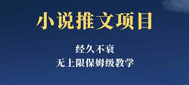 小说推文项目，单号月5-8k，保姆级教程，纯小白都能操作