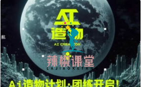 卢帅2023AI造物计划团练课第1期【画质还行只有视频】