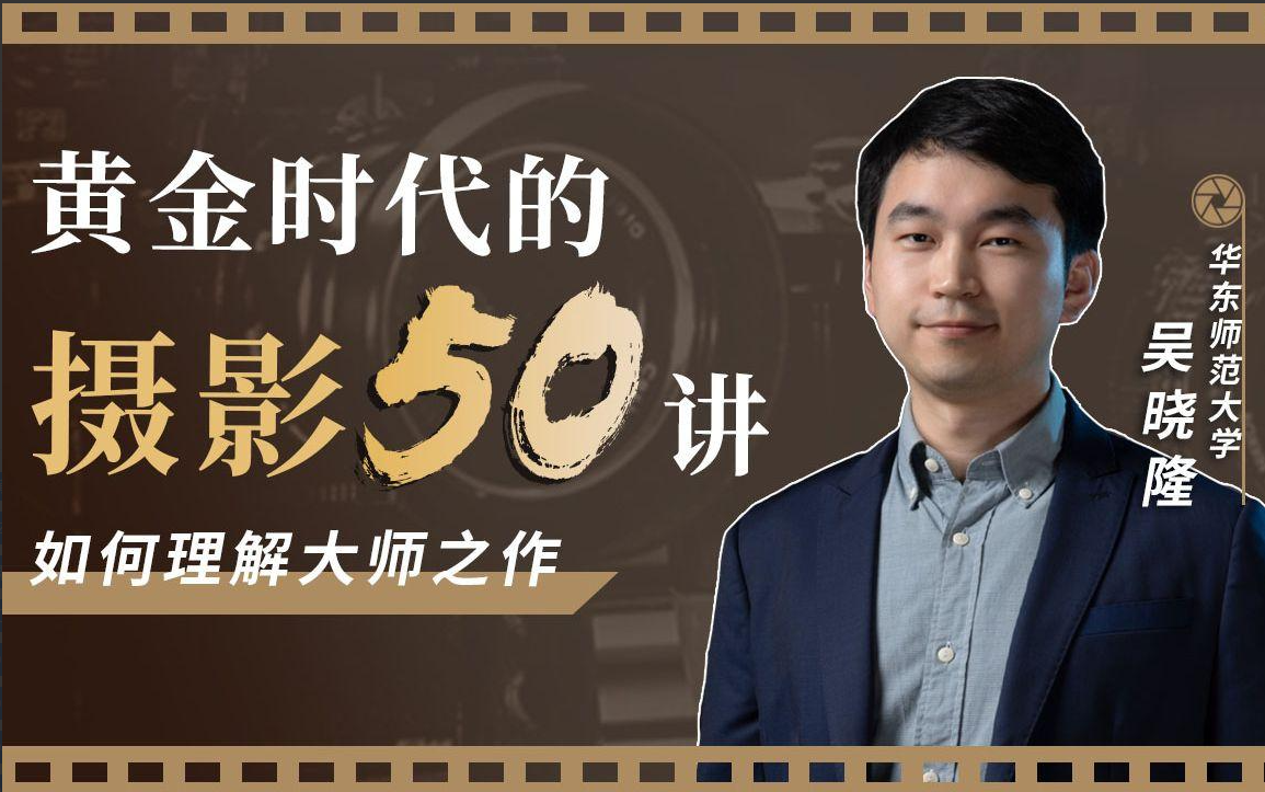 B站黄金时代的摄影50讲：如何理解大师之作