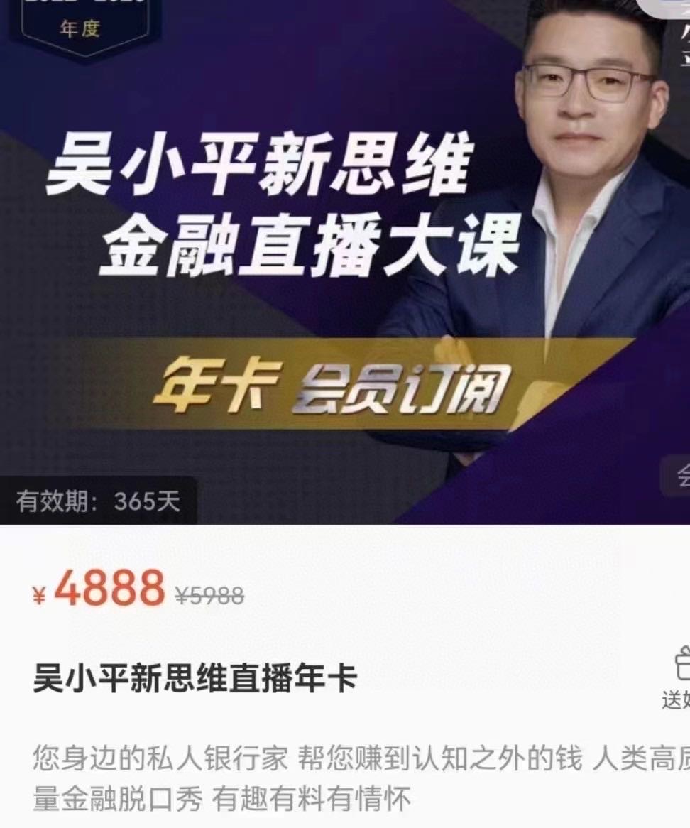 《吴小平新思维金融直播大课2023》~吴小平金融年卡，直播视频