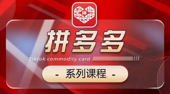 2024拼多多系列课，【基础】【运营】【活动】【推广】