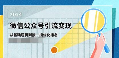 《微信公众号引流变现课》从基础逻辑到搜一搜优化排名，被动引流