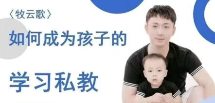 带娃实操课程《如何成为孩子的学习私教》