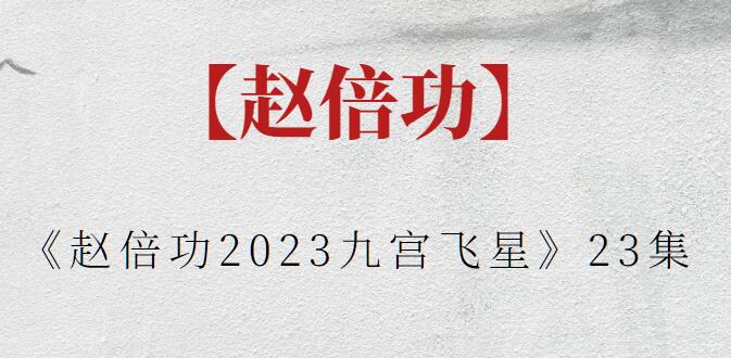 【赵倍功】《赵倍功2023九宫飞星》23集