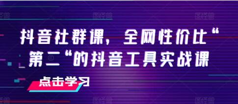 《抖音社群课》抖音工具实战课