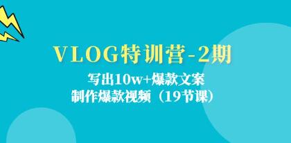 《VLOG特训营》写出10w+爆款文案，制作爆款视频