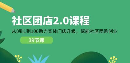 《社区团店2.0》从0到1到100助力实体门店升级