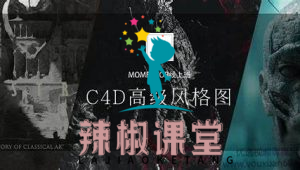 曾神C4D高级风格图，视频+资料(18G)，价值2980