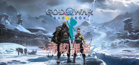 战神5：诸神黄昏/豪华版全DLC/God of War Ragnarök