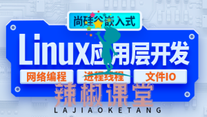 尚硅谷嵌入式技术Linux应用层开发视频教程