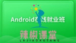 博学谷Android在线就业班