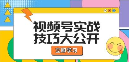 《视频号实战技巧》选题拍摄、运营推广、直播带货一站式学习