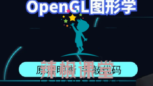 51CTO奇境-OpenGL原理与实践