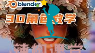 Blender课程：3D角色设计概念 05期