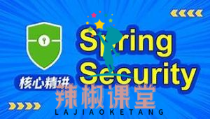 动力节点SpringSecurity视频教程，springsecurity，jwt实战精讲