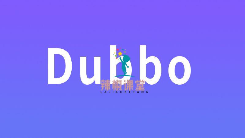 Dubbo3深入实战