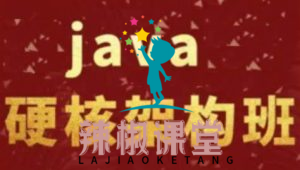 《尼恩Java硬核架构视频》史上最为硬核的Java架构班[20章]