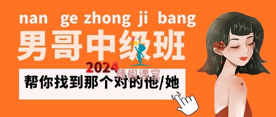 男哥2024中级班