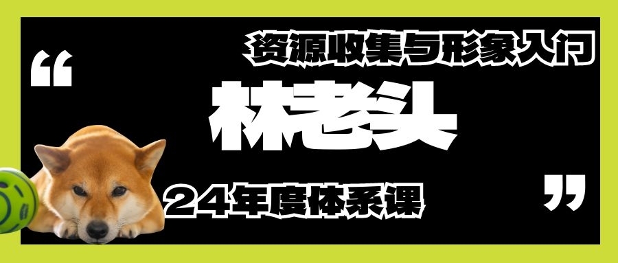 林老头《24年度体系课：资源收集与形象入门》