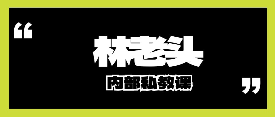 林老头内部私教课