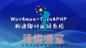 Workman+ThinkPHP构建即时通讯系统