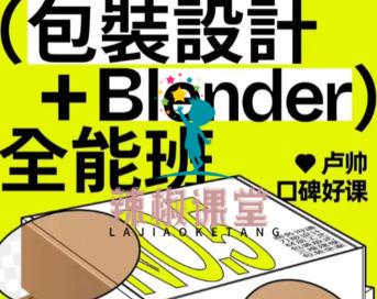 卢帅第5期包装设计+Blender全能班2024