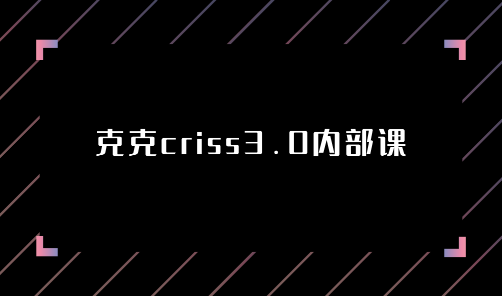 克克criss3.0内部课