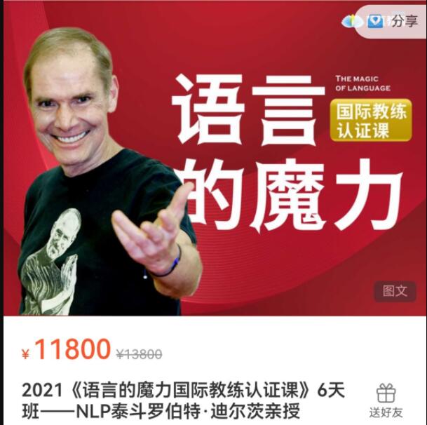 2021《语言的魔力国际教练认证课》6天班―NLP泰斗罗伯特・迪尔茨亲授